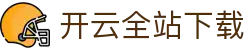 开云全站APP下载 - KAIYUN官方网站应用中心入口 - 腾讯